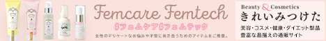 きれいみつけたフェムケア特集