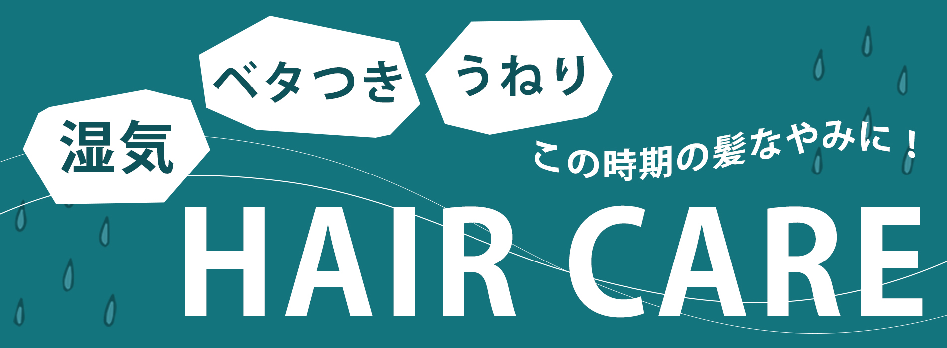 湿気や雨でうねる・しっとりして広がる髪悩みに！