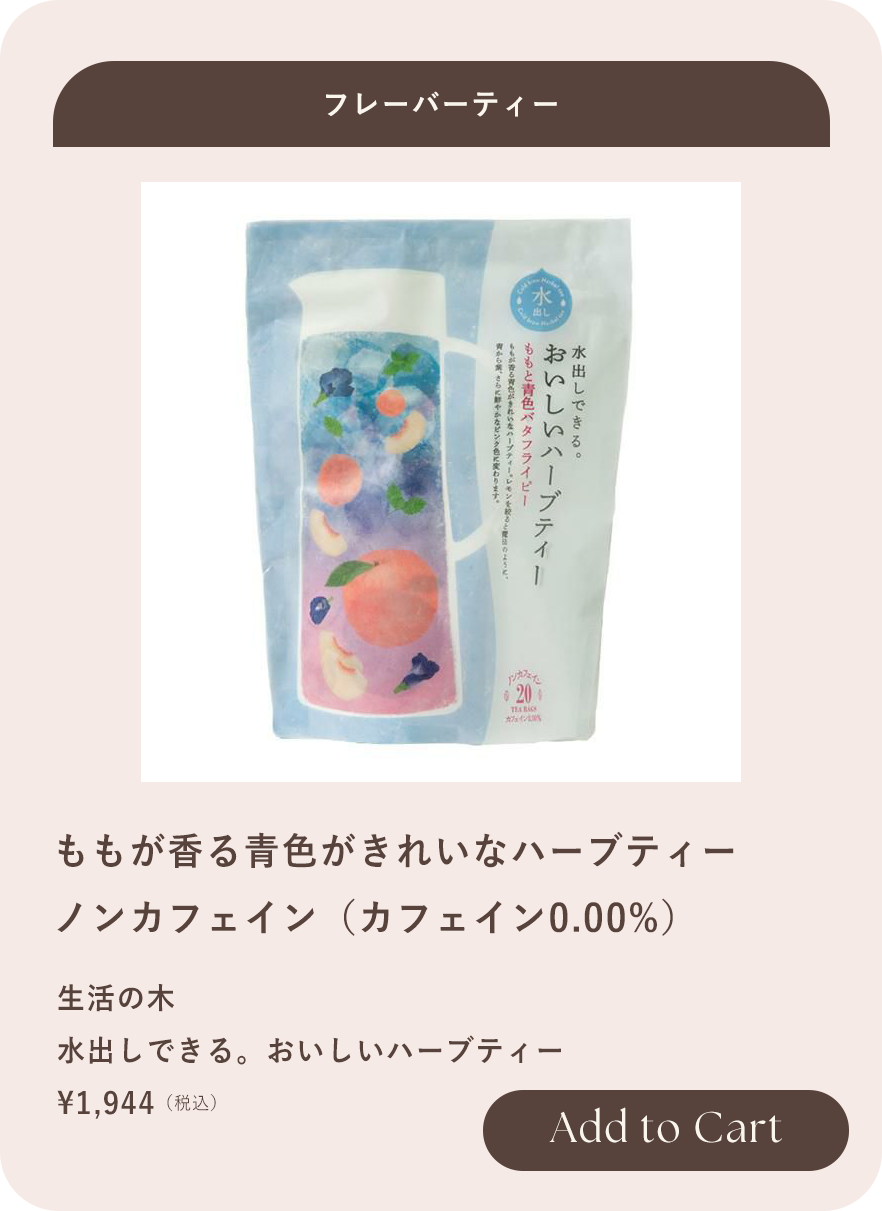 ハーブティー