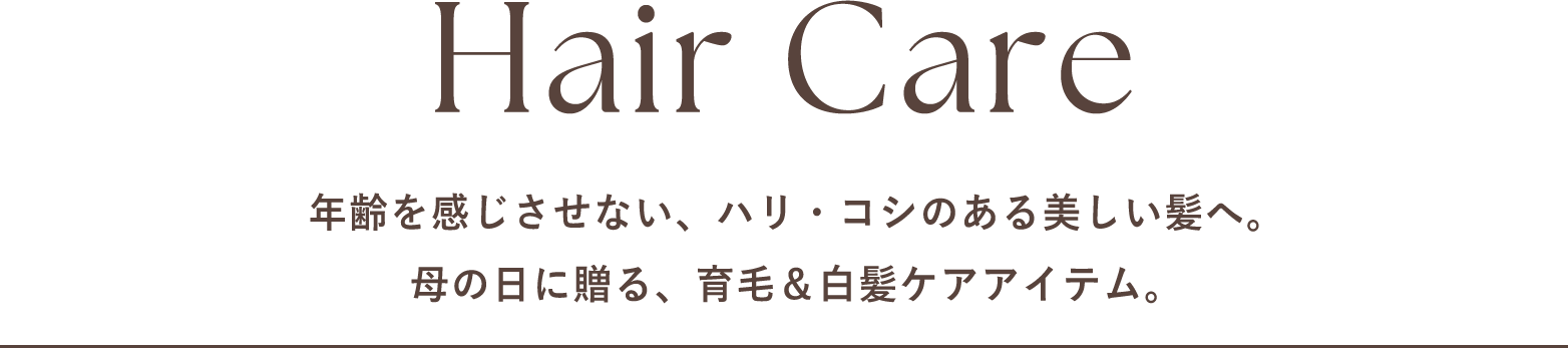 ヘアケア