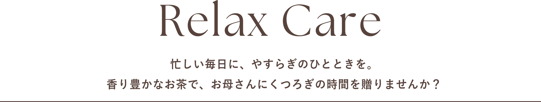 リラックス