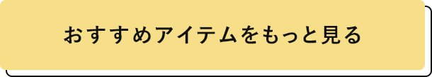 おすすめアイテムをもっと見る