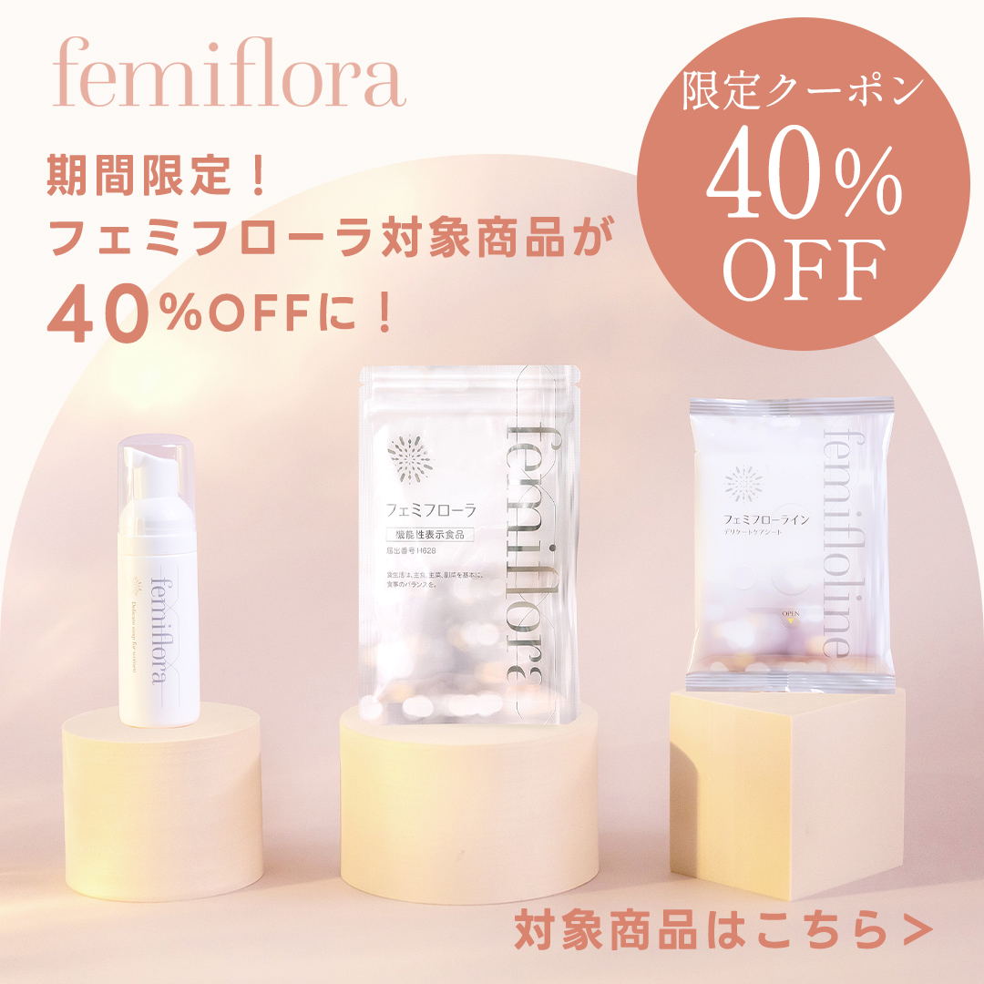 フェミフローラ40％