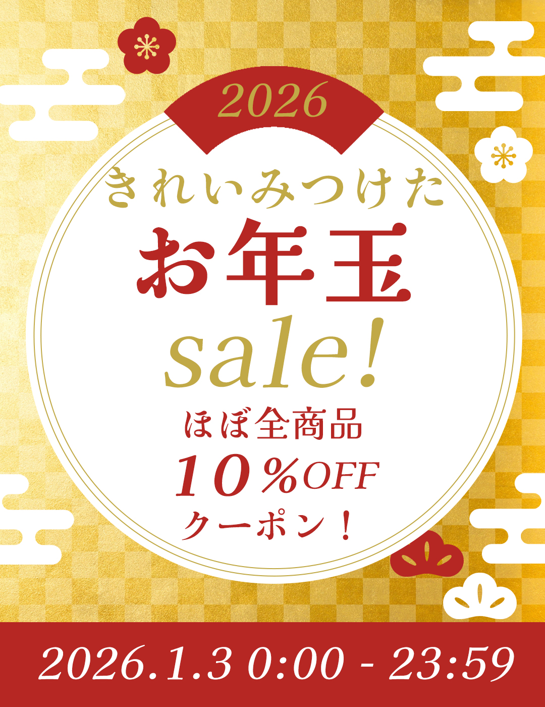 2026年お正月Sale