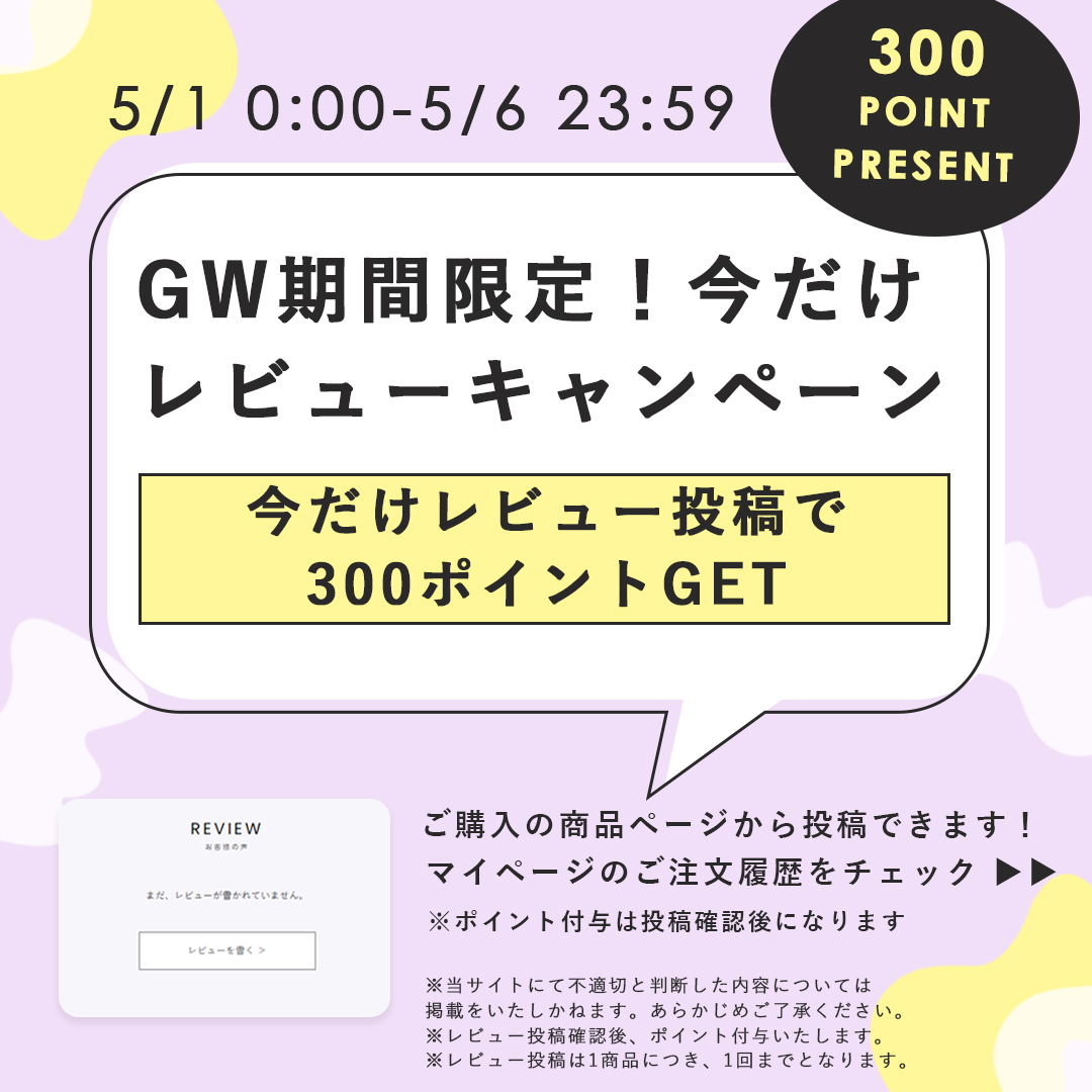 通年レビューキャンペーン