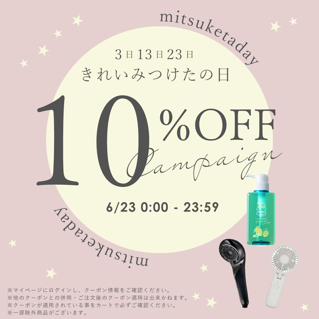 みつけたの日
