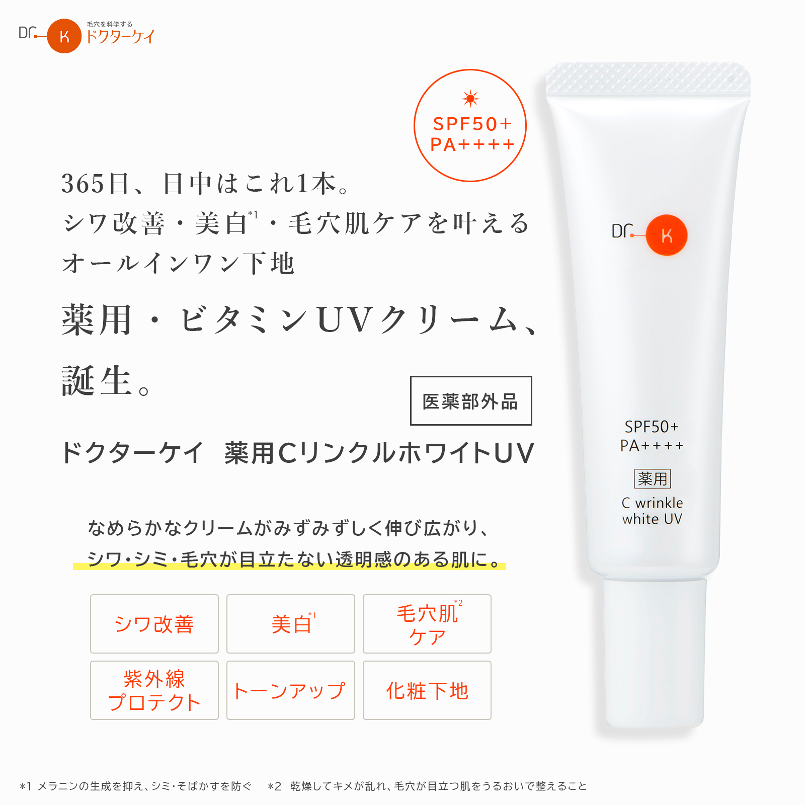 限定特価 ドクターケイ 正規品 薬用CリンクルホワイトUV 医薬部外品 日焼け止め