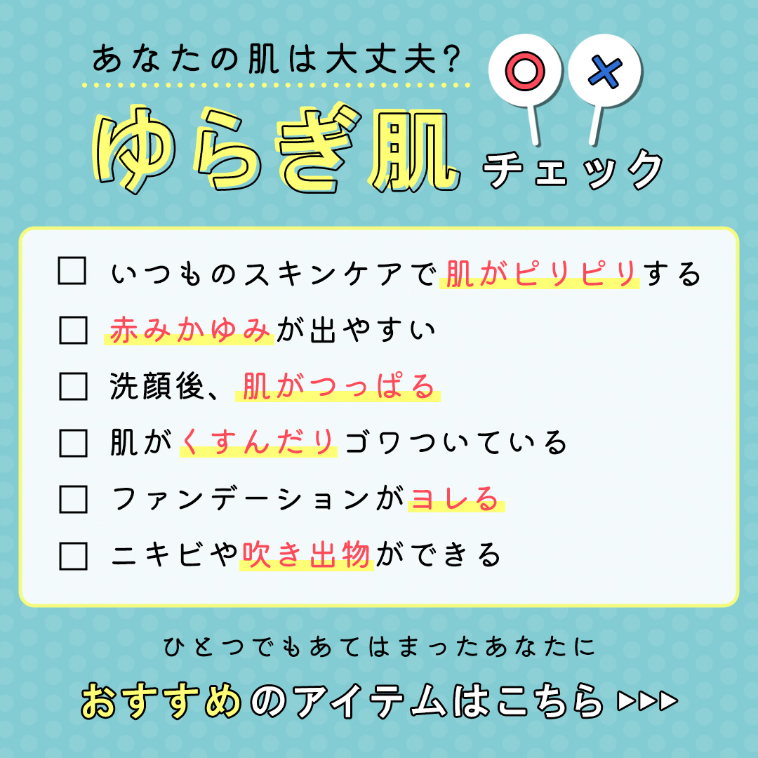 季節の変わり目の【ゆらぎ肌】に