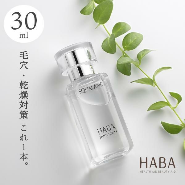 ＨＡＢＡ スクワラン 30ml フェイスケア フェイスオイル 美容オイル 毛穴 乾燥 乾燥肌 スクワレン 高品位 高純度＜ＨＡＢＡ／ハーバー（ハーバー研究所）＞【正規品】  | きれいみつけた【公式】美容・コスメ・ダイエット商品の通販サイト