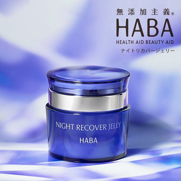 HABA ナイトリカバージェリー 50g ハーバー 正規品 ギフト可 | きれい