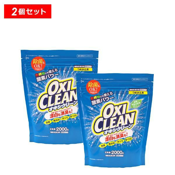 お買得！】 オキシクリーン 2000g つめかえ用 brandstoryonline.com