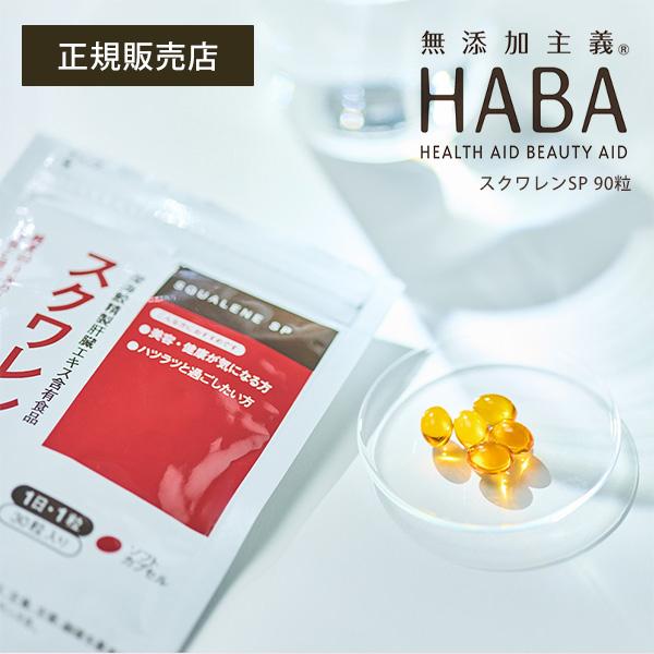 HABA スクワレンSP 90粒＜HABA／ハーバー（ハーバー研究所）＞【正規品  