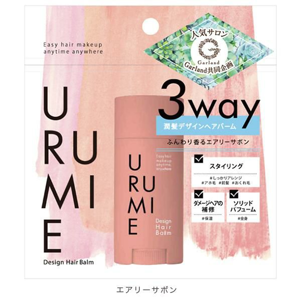 URUMIE デザインヘアバーム エアリーサボン 13g - スタイリング剤