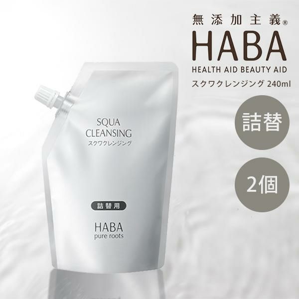 【2個セット】ハーバー スクワクレンジング 240ml 詰替 HABA スクワクレンジング 240ml 詰替用 2個セット ハーバー 正規品