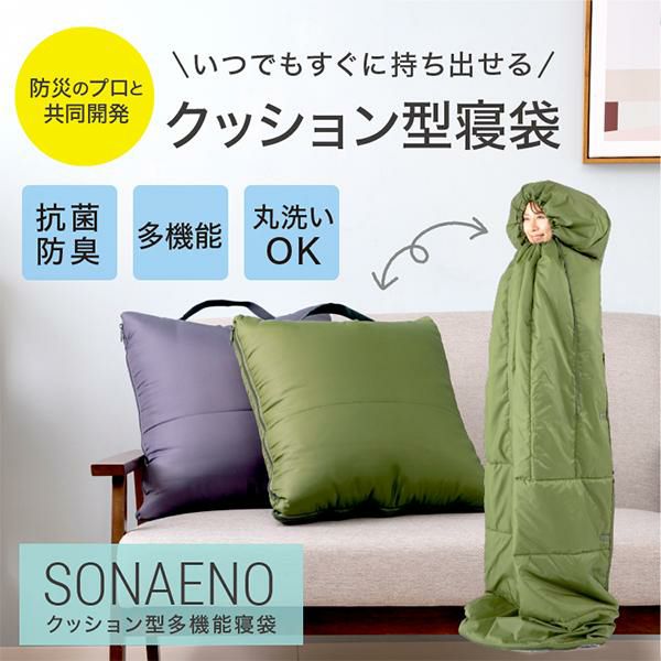 プロイデア SONAENO クッション型 多機能寝袋 防災寝袋 災害用寝袋