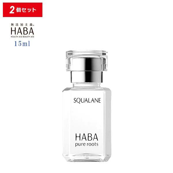 HABA スクワラン 15ml 2個セット フェイスケア フェイスオイル 美容