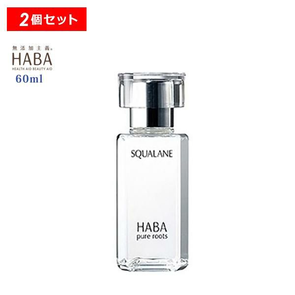 スクワラン 60ml 2個セット＜HABA／ハーバー研究所＞フェイスケア フェイスオイル 毛穴 乾燥 乾燥肌 スクワレン 高品位 高純度【正規品】 |  きれいみつけた【公式】美容・コスメ・ダイエット商品の通販サイト