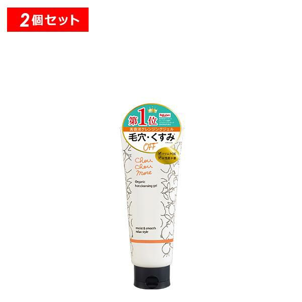 シュシュモアホットクレンジングジェル 2本セット 送料無料 毛穴