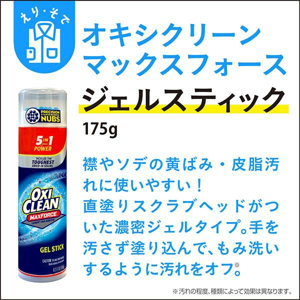 オキシクリーン マックスフォース ジェルスティック 酸素パワー 清浄成分＜OXICLEAN／オキシクリーン＞【正規品】  きれいみつけた【公式】美容・コスメ・ダイエット商品の通販サイト