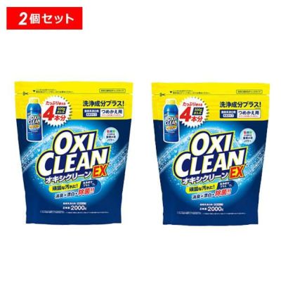 オキシクリーン EX 2000G つめかえ用 2個セット 除菌 消臭 漂白 酸素系