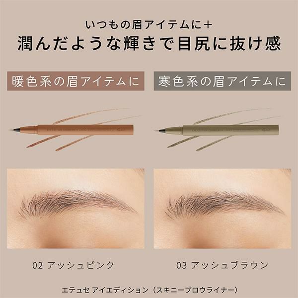 【3/3限定！13%OFFクーポン】エテュセ アイエディション （スキニーブロウライナー） 超極細ライン 0.01mm 眉尻ライナー 短い筆丈 高品質  混毛 無香料 メイクアップ＜ettusais／エテュセ＞【正規品】【メール便1通2個まで可】