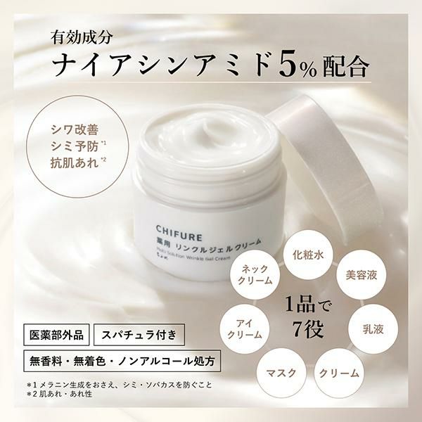 7/1～クーポン利用で10％OFF】ちふれ 薬用 リンクルジェル