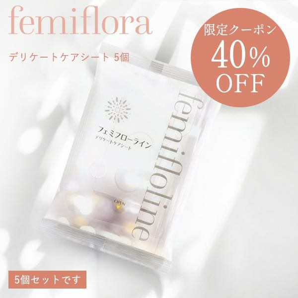 フェミフローライン デリケートケアシート 5個