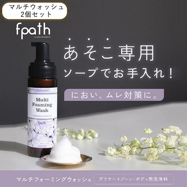 エフパス マルチフォーミングウォッシュ 200ml 2個セット デリケートゾーン VIO ラベンダー ゼラニウム 泡 ソープ アミノ酸 かゆみ 生理<fpath/エフパス>【ギフト可】 エフパス マルチフォーミングウォッシュ 200ml 2個セット デリケートゾーン VIO ラベンダー ゼラニウム 泡 ソープ アミノ酸 かゆみ 生理<fpath/エフパス>【ギフト可】