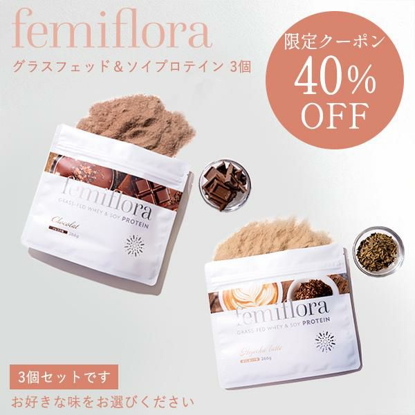 フェミフローラ グラスフェッド&ソイプロテイン 3個