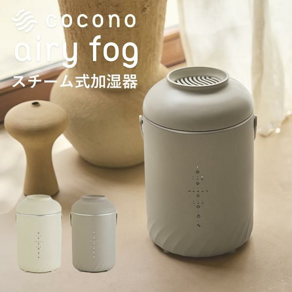 ココノ エアリーフォグ スチーム式加湿器 CH-S41SS お手入れ簡単
