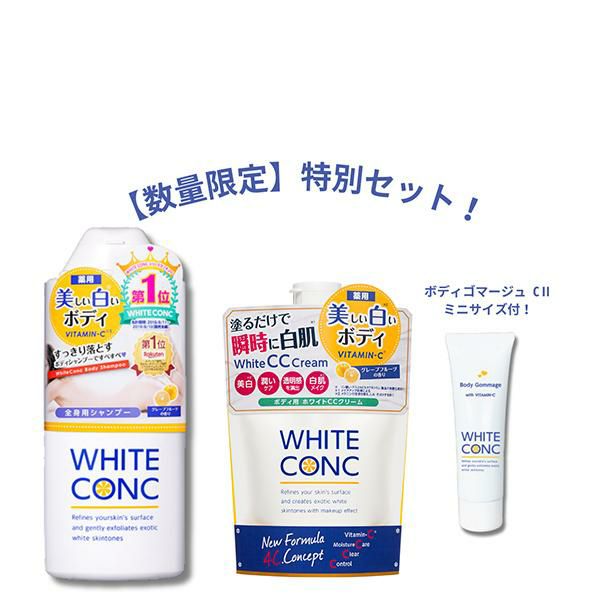 数量限定 薬用ホワイトコンク 特別セット（ボディシャンプー＆CC