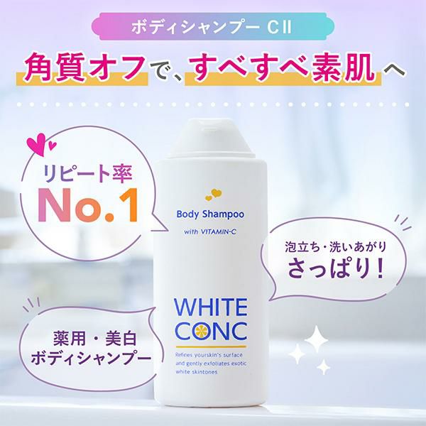 数量限定 薬用ホワイトコンク 特別セット（ボディシャンプー＆CC